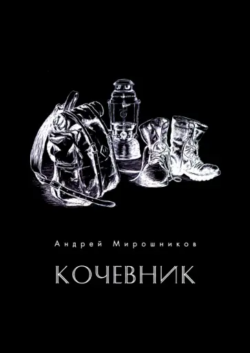 Андрей Мирошников - Кочевник обложка книги