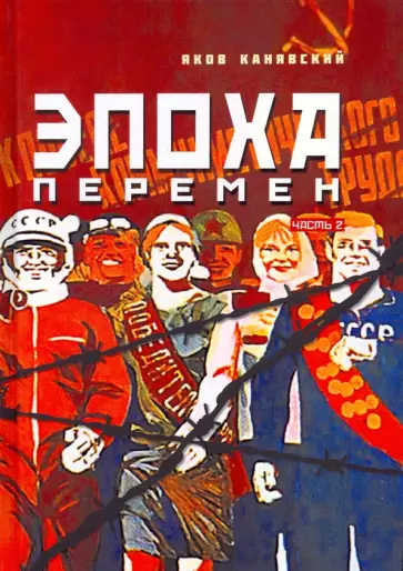 Яков Канявский - Эпоха перемен. Историко-публицистический роман в 2-х частях. Часть 2 обложка книги