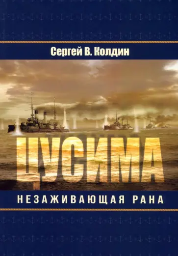 Сергей Колдин - Цусима. Незаживающая рана обложка книги
