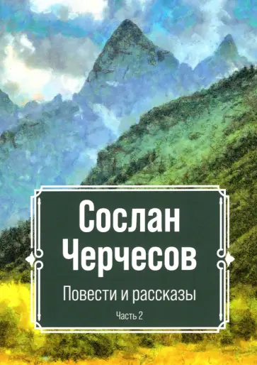 Сослан Черчесов - Повести и рассказы  . Часть 2 Сослан Черчесов - Повести и рассказы  . Часть 2 обложка книги