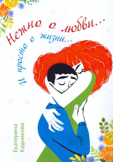Екатерина Кадникова - Нежно о любви… И просто о жизни… обложка книги
