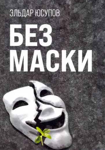 Эльдар Юсупов - Без маски обложка книги