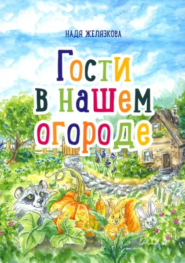 Надя Желязкова - Гости в нашем огороде обложка книги