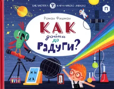 Роман Фишман - Как дойти до радуги? обложка книги