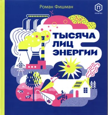 Роман Фишман - Тысяча лиц энергии обложка книги