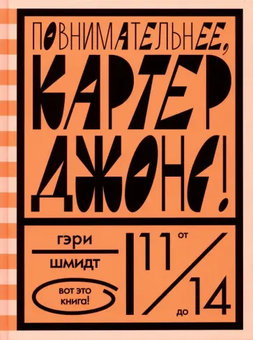 Гэри Шмидт - Повнимательнее, Картер Джонс! Гэри Шмидт - Повнимательнее, Картер Джонс! обложка книги