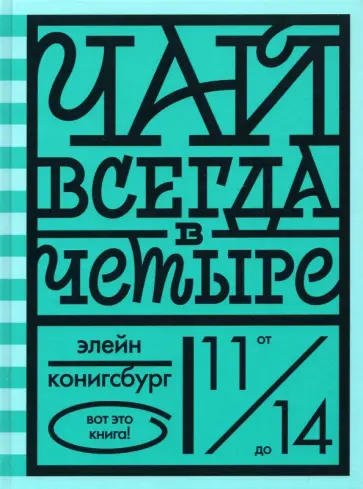 Элейн Конигсбург - Чай всегда в четыре Элейн Конигсбург - Чай всегда в четыре обложка книги