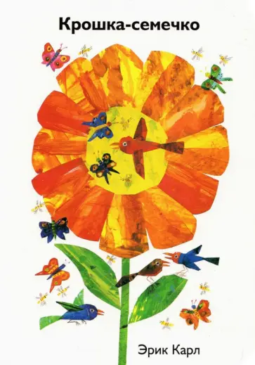 Эрик Карл - Крошка-семечко Эрик Карл - Крошка-семечко обложка книги
