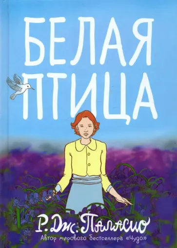 Р. Паласио - Белая птица обложка книги