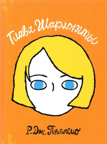 Р. Паласио - Глава Шарлотты обложка книги