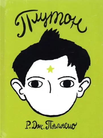 Р. Паласио - Плутон обложка книги