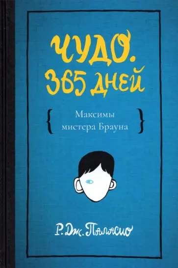 Р. Паласио - Чудо. 365 дней. Максимы Мистера Брауна обложка книги