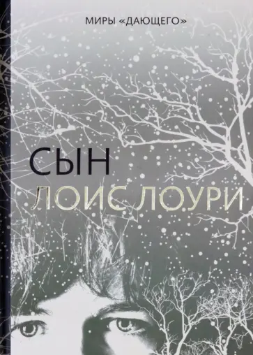 Лоис Лоури - Сын Лоис Лоури - Сын обложка книги