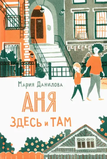 Мария Данилова - Аня здесь и там обложка книги
