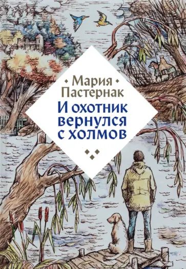 Мария Пастернак - И охотник вернулся с холмов обложка книги