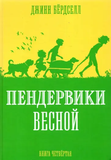 Джинни Бердселл - Пендервики весной Джинни Бердселл - Пендервики весной обложка книги