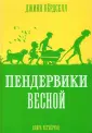Пендервики