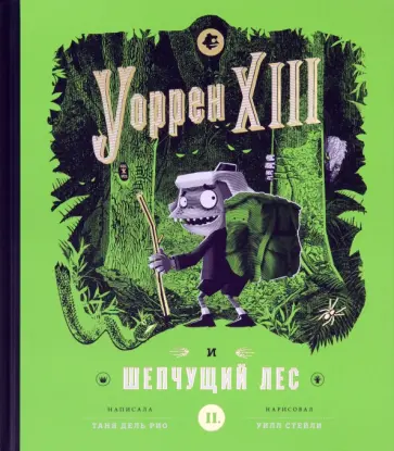 Рио дель - Уоррен XIII и Шепчущий лес Рио дель - Уоррен XIII и Шепчущий лес обложка книги