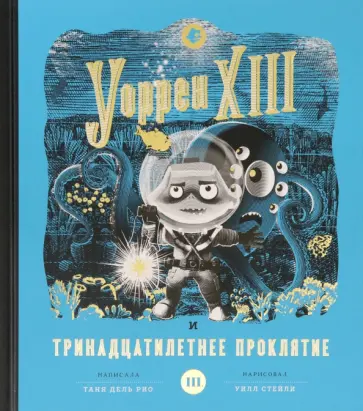 Рио дель - Уоррен XIII и Тринадцатилетнее проклятие Рио дель - Уоррен XIII и Тринадцатилетнее проклятие обложка книги