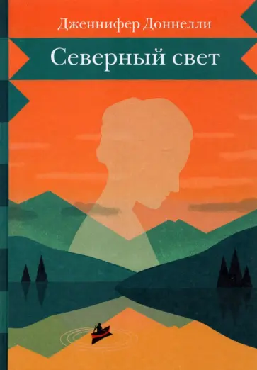 Дженнифер Доннелли - Северный свет Дженнифер Доннелли - Северный свет обложка книги