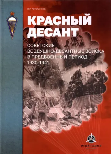 Владимир Котельников - Красный десант. Советские воздушно-десантные войска в предвоенный период. 1930-1941 Владимир Котельников - Красный десант. Советские воздушно-десантные войска в предвоенный период. 1930-1941 обложка книги