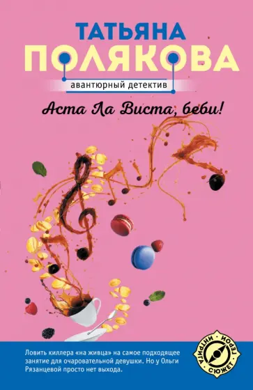 Татьяна Полякова - Аста Ла Виста, беби! обложка книги
