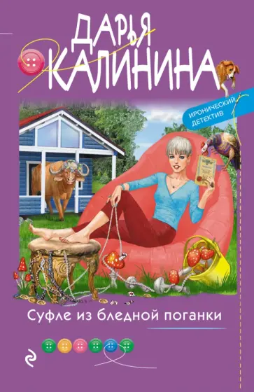 Дарья Калинина - Суфле из бледной поганки обложка книги