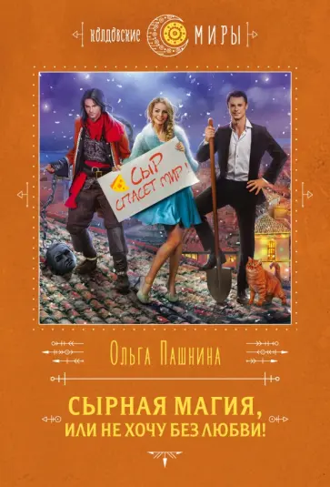 Ольга Пашнина - Сырная магия, или Не хочу без любви! Ольга Пашнина - Сырная магия, или Не хочу без любви! обложка книги