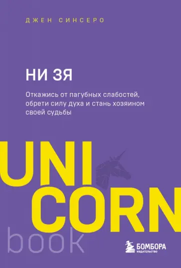 Джен Синсеро - НИ ЗЯ. Откажись от пагубных слабостей, обрети силу духа и стань хозяином своей судьбы Джен Синсеро - НИ ЗЯ. Откажись от пагубных слабостей, обрети силу духа и стань хозяином своей судьбы обложка книги