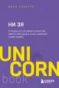 UnicornBook. Мега-бестселлеры в мини-формате