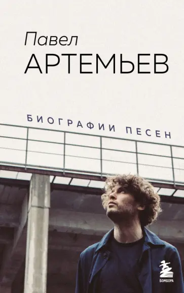 Павел Артемьев - Павел Артемьев. Биографии песен обложка книги