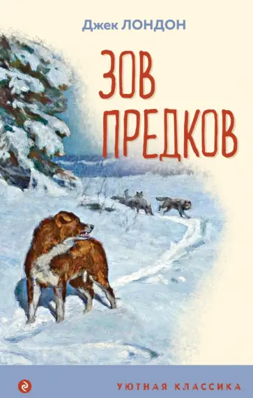 Джек Лондон - Зов предков Джек Лондон - Зов предков обложка книги