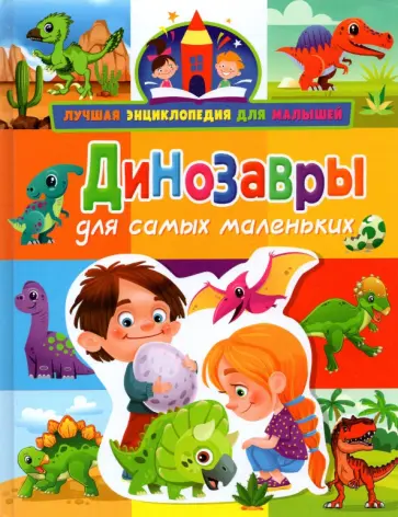 Анна Забирова - Динозавры для самых маленьких обложка книги