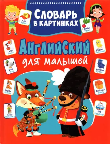 Александр Курчаков - Английский для малышей. Словарь в картинках обложка книги