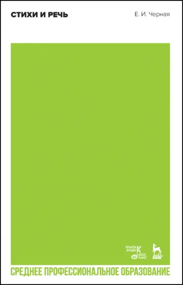 Елена Черная - Стихи и речь. Учебное пособие для СПО Елена Черная - Стихи и речь. Учебное пособие для СПО обложка книги