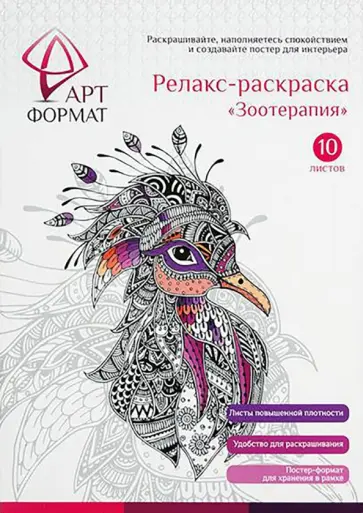 Релакс-раскраска Зоотерапия, 10 листов, А4 Релакс-раскраска Зоотерапия, 10 листов, А4 обложка книги