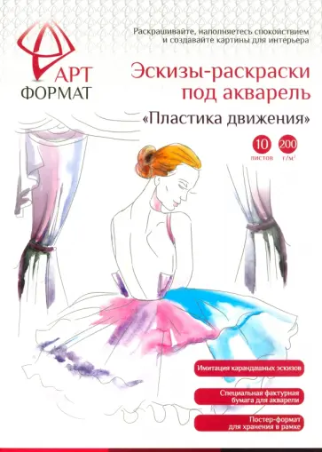 Раскраска-эскиз Пластика движения, 10 листов, А4 Раскраска-эскиз Пластика движения, 10 листов, А4 обложка книги