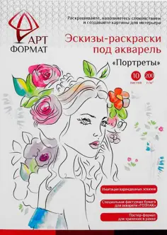Раскраска-эскиз Портреты, 10 листов, А4 обложка книги