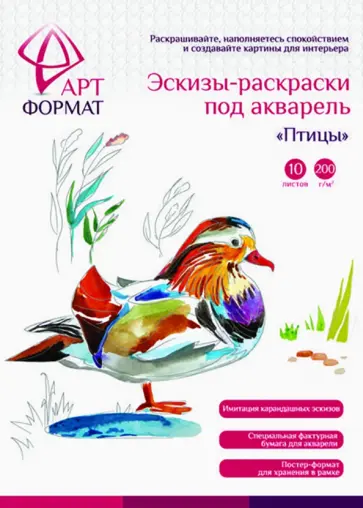 Раскраска-эскиз Птицы, 10 листов, А4 Раскраска-эскиз Птицы, 10 листов, А4 обложка книги