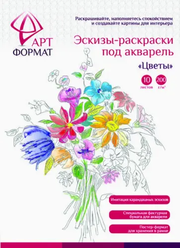 Раскраска-эскиз Цветы, 10 листов, А4 Раскраска-эскиз Цветы, 10 листов, А4 обложка книги