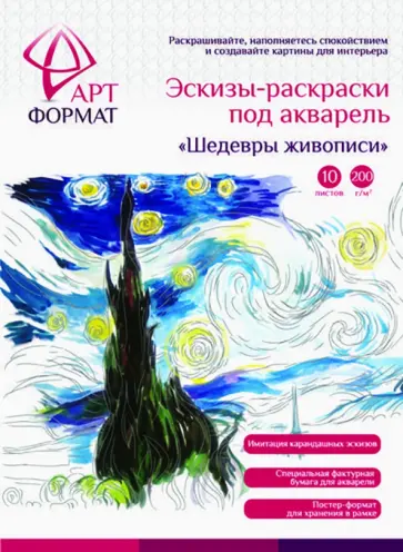 Раскраска-эскиз Шедевры живописи, 10 листов, А4 Раскраска-эскиз Шедевры живописи, 10 листов, А4 обложка книги