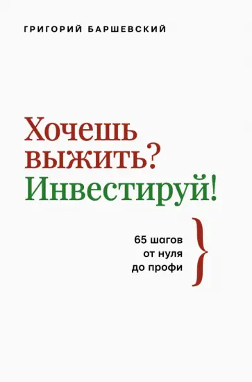 Григорий Баршевский - Хочешь выжить? Инвестируй! 65 шагов от нуля до профи обложка книги