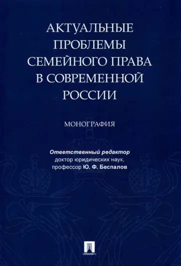 Беспалов, Беспалов - Актуальные проблемы семейного права в современной России. Монография Беспалов, Беспалов - Актуальные проблемы семейного права в современной России. Монография обложка книги