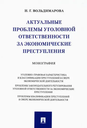 Надежда Вольдимарова - Актуальные проблемы уголовной ответственности за экономические преступления. Монография обложка книги