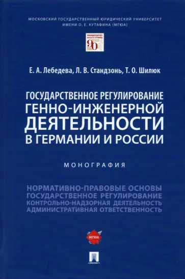 Лебедева, Стандзонь - Государственное регулирование генно-инженерной деятельности в Германии и России. Монография обложка книги