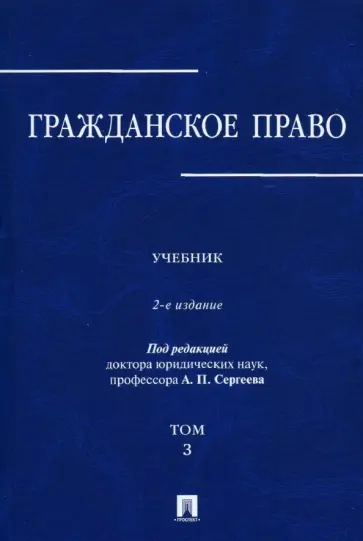 Аверченко, Байгушева - Гражданское право. Учебник в 3-х томах. Том 3 Аверченко, Байгушева - Гражданское право. Учебник в 3-х томах. Том 3 обложка книги