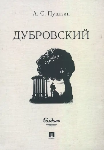 Александр Пушкин - Дубровский обложка книги