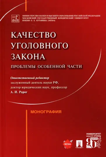 Рарог, Воронин - Качество уголовного закона. Проблемы Особенной части. Монография Рарог, Воронин - Качество уголовного закона. Проблемы Особенной части. Монография обложка книги