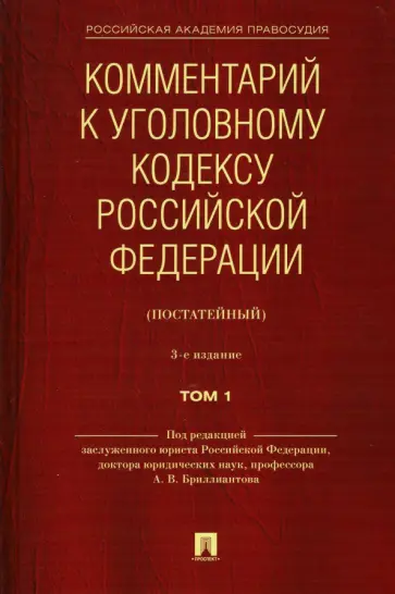Бриллиантов, Арямов - Комментарий к Уголовному кодексу Российской Федерации (постатейный). В 2-х томах. Том 1 обложка книги