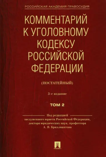 Бриллиантов, Андрианов - Комментарий к Уголовному кодексу Российской Федерации (постатейный). В 2-х томах. Том 2 обложка книги